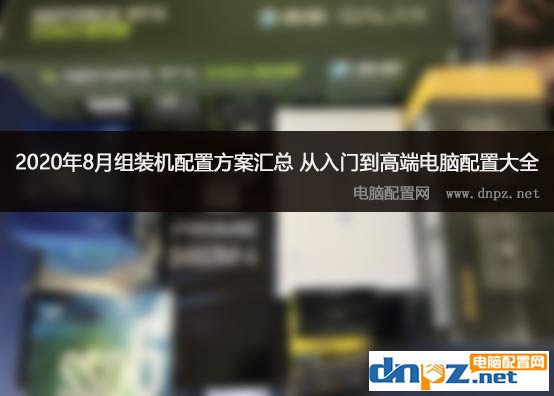 电脑组装机配置推荐一下,详细的电脑组装机配置推荐