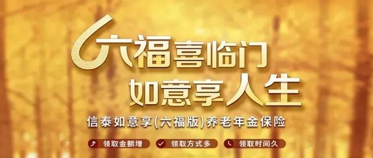 信泰如意享六福,信泰如意享六福版养老年金保险
