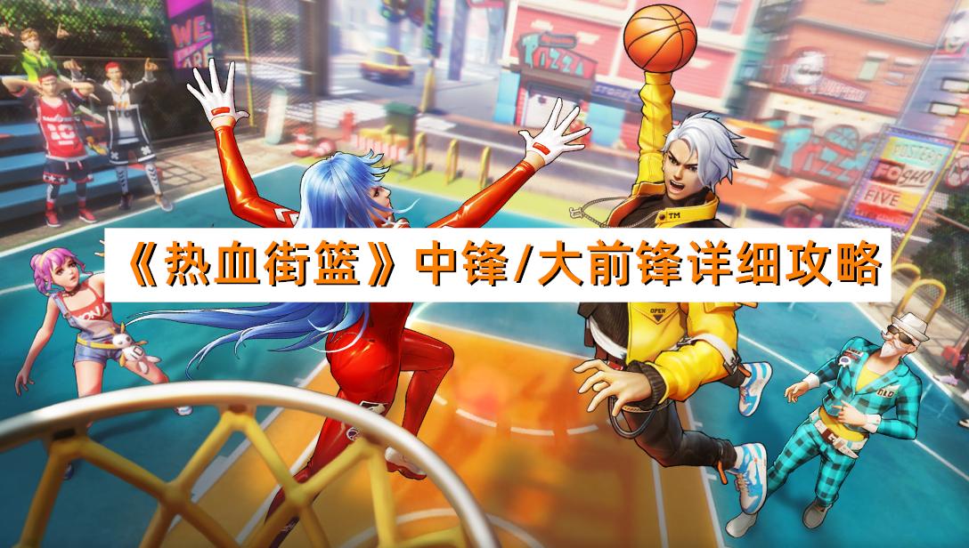 街篮改版中锋统治能力,热血街篮小前锋打法和思路