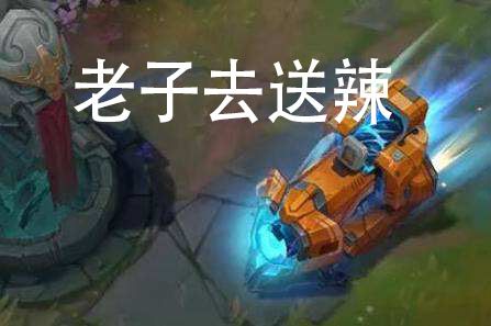 送死流塞恩偷得职业选手崩溃了,lol送死流塞恩能举报么