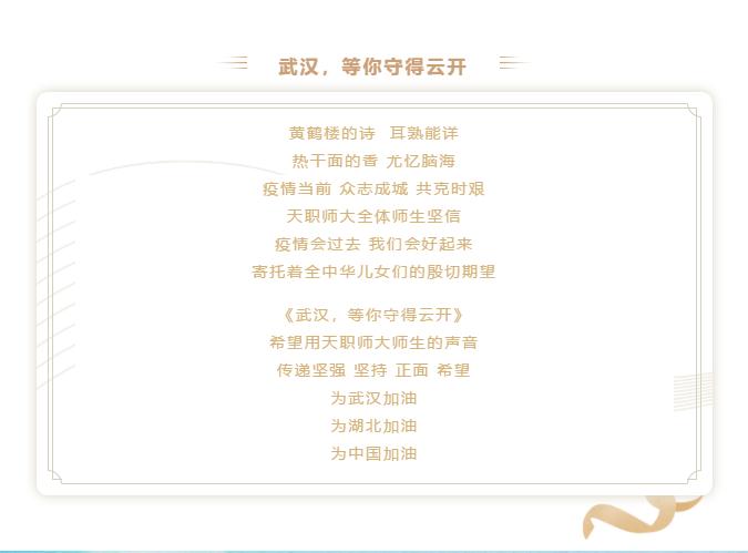 来自天籁的心声--《武汉，等你守得云开》