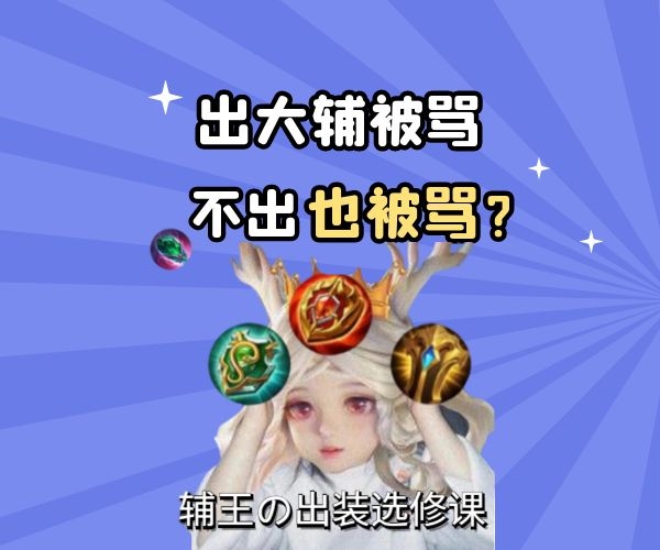 是姐妹就转给她！辅王保姆级教学，如何在正确的时间出辅助装？