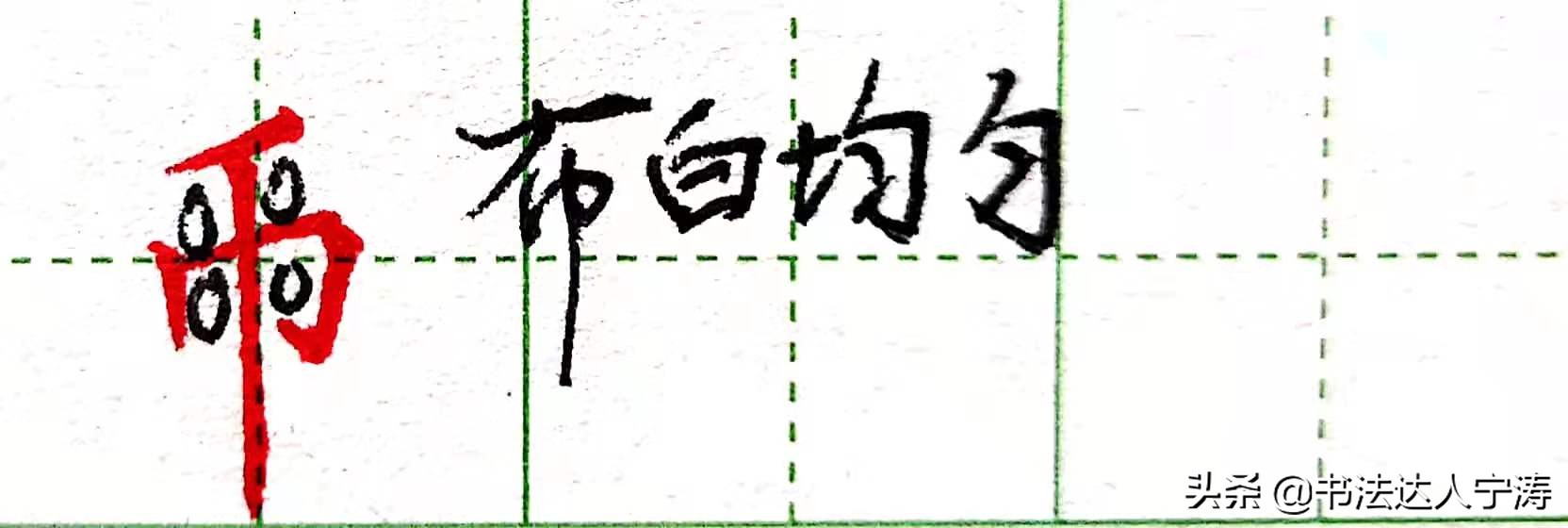 硬笔行书练字规律是什么,行书练字的规律和方法和技巧