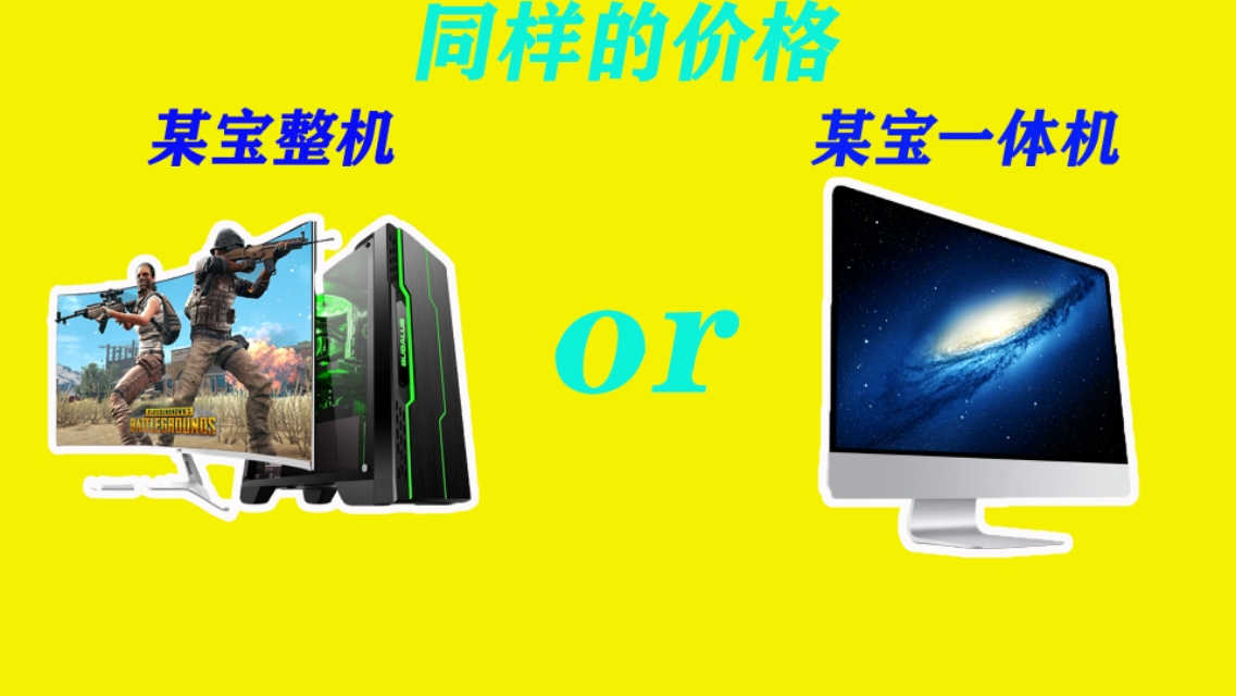 一体机=台式机的性能+笔电的便携性？揭一揭这个伪命题！