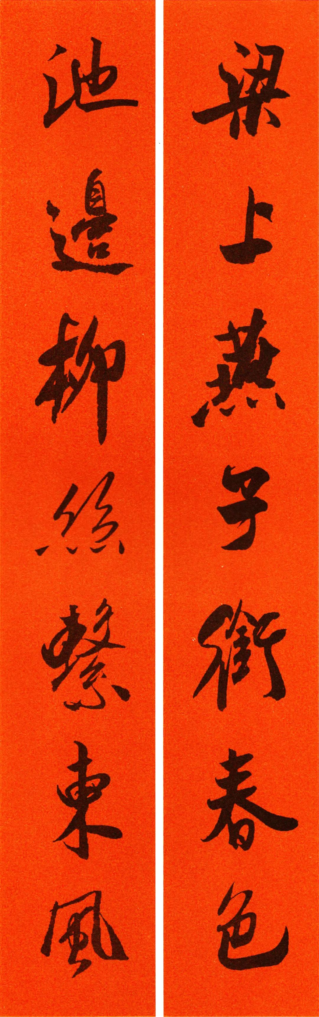 米芾集字春联书法作品清晰版,米芾行书春联书法作品欣赏