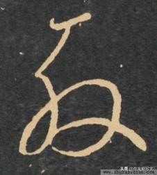 草书千字文单字临写65,千字文中的周发殷汤什么意思