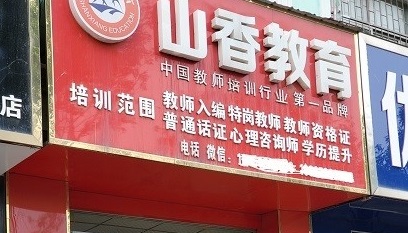山香教育是正规机构吗,山香教育网课靠谱吗