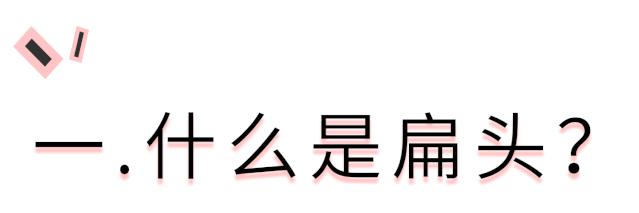 天生头扁怎么矫正,天生头扁在医学上怎么弄