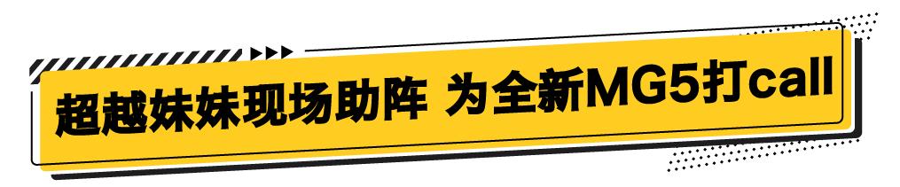 全新mg5焕新提,浪潮之上行者无界