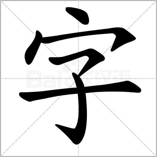 部编版一年级下册语文易考易错字,一年级上册易错字练习题