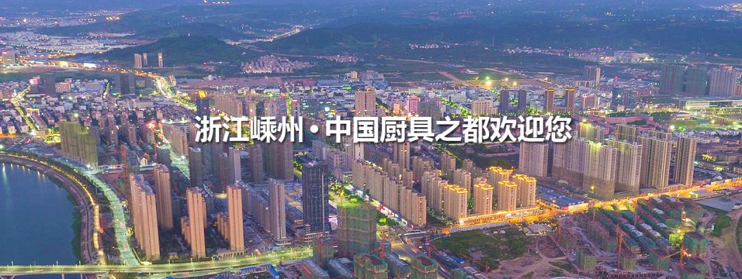 中国三大集成灶产业群之一「嵊州」,高奏“中国厨具之都”最强音