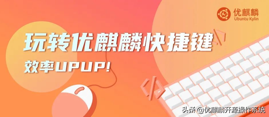 优麒麟开机快捷键,优麒麟怎么玩