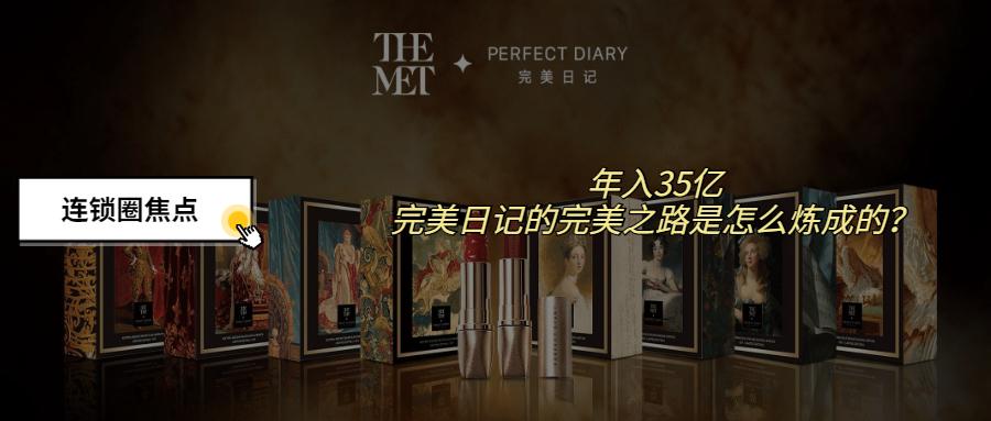 年入35亿，完美日记的完美之路是怎么炼成的？