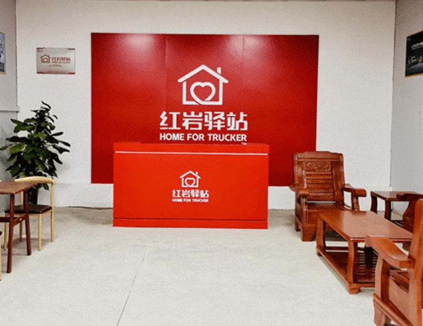 6个红岩村，8所红岩小学，50余家红岩驿站，上汽红岩让卡友真放心