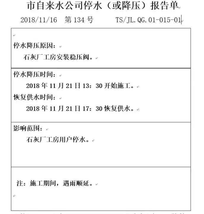 停气停水停电通知,唐山路南区停电通知最新