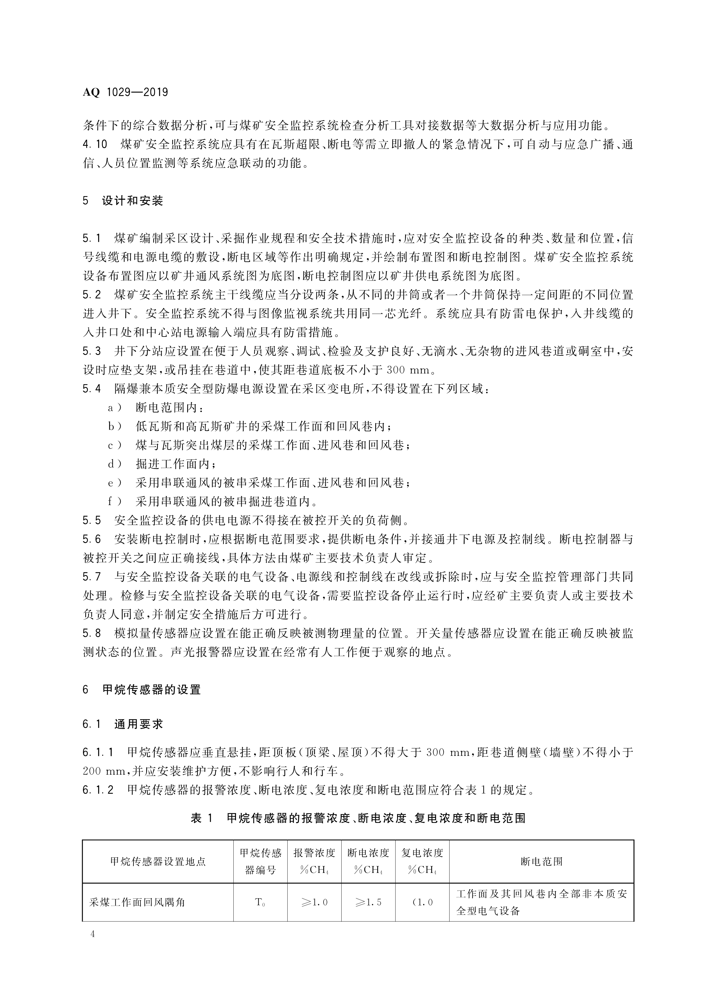 煤矿安全监控系统及检测仪器使用,煤矿安全监测系统AQ标准
