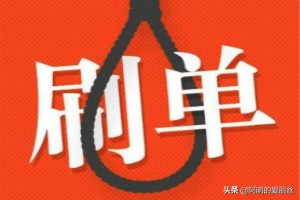 在淘宝一个月刷两次单犯法吗,淘宝刷哪种单不被抓