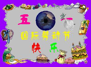 五一劳动节表情包中老年版,五一劳动节表情包图片