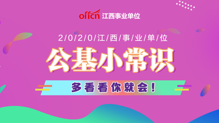 江西省事业单位常识,江西事业单位综合基础知识讲解