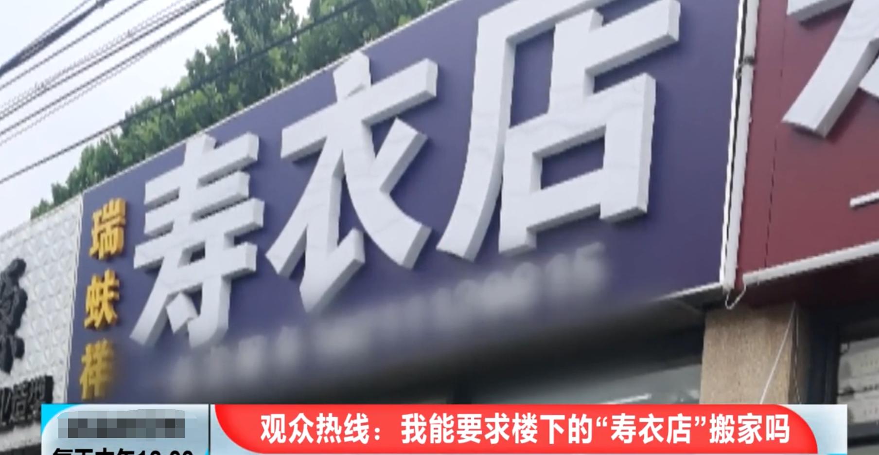 小区内寿衣店被业主抵制,北京一小区新开寿衣店