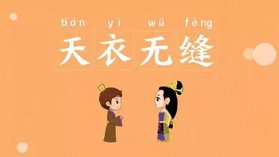 天衣无缝这个成语起源于什么,天衣无缝成语的来历