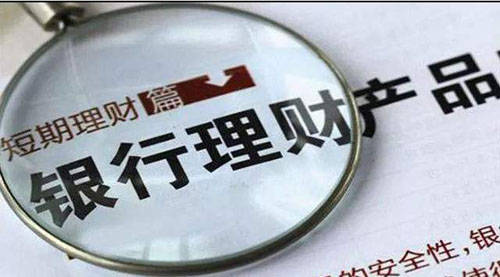 银行理财产品会不会跑路,银行理财产品出现较大回撤