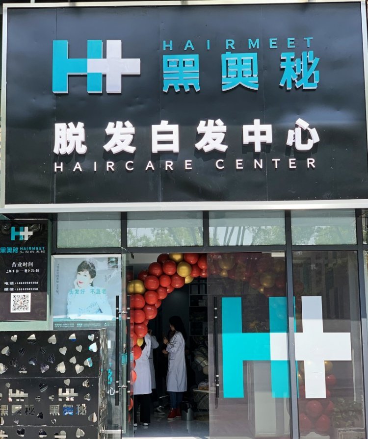 黑奥秘养发护理中心吉首店,吉首黑奥秘养发中心