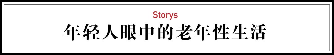 中国老年人*生活性**真相