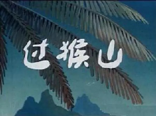 上海美术电影制片厂有哪些电影,上海美术电影制片厂近年作品