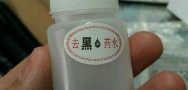 神奇的祛斑药水,和田玉去黑药水