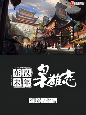 五本优秀三国题材网络小说推荐第一弹,醒掌天下权,醉卧美人膝