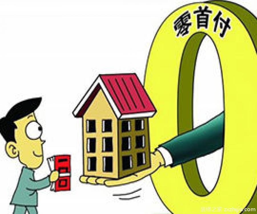 购房,首付不够,怎么办?看完,首付就有了