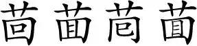 龘靁蘡㵘燚㠭㗊…这些生僻字真的不是二维码成精？
