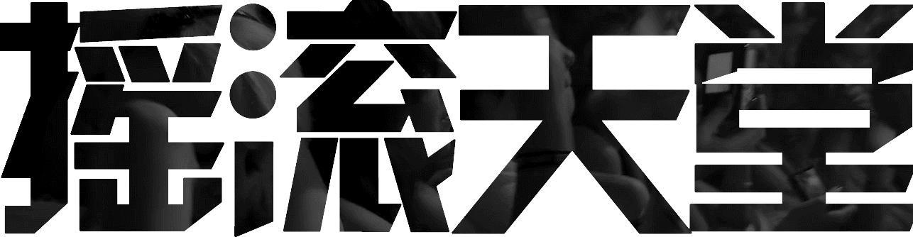 重金属创世纪：黑色安息日首专的创作灵感