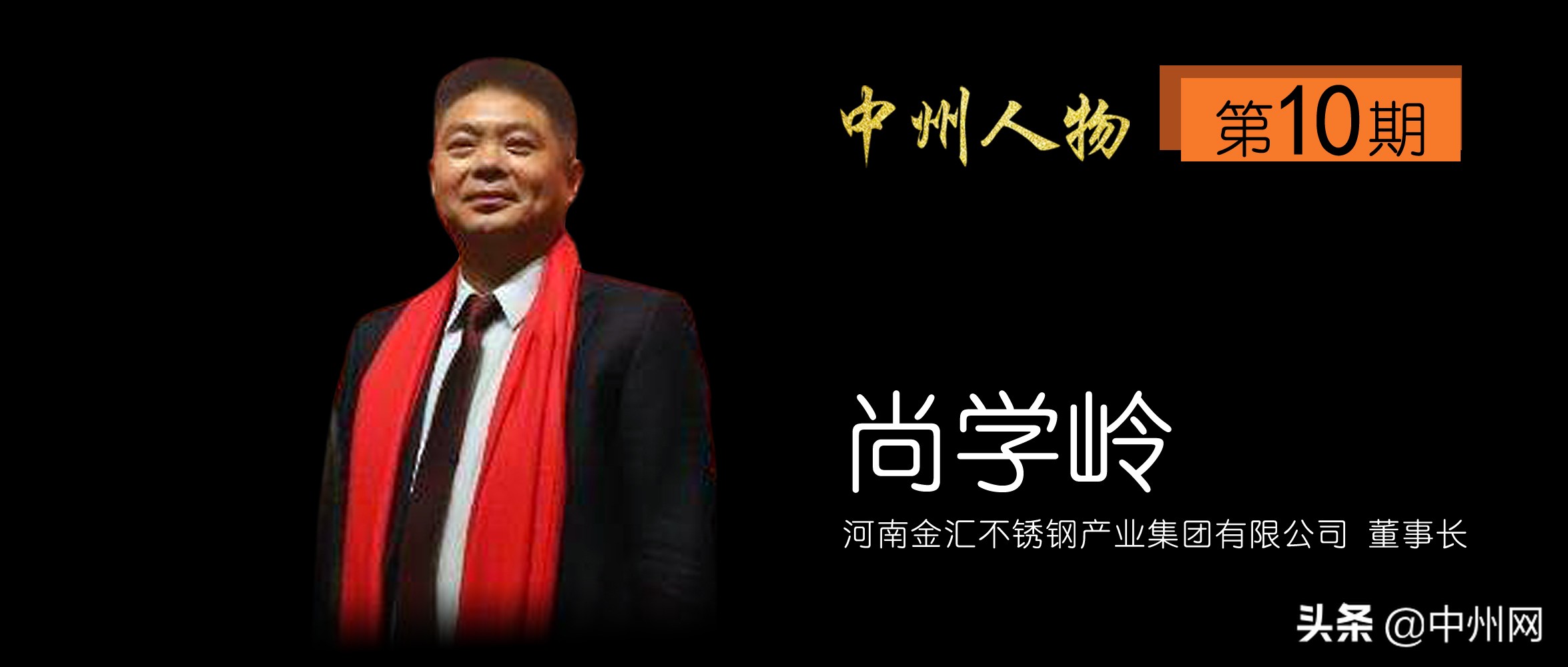 长葛金汇产业集团尚学岭抖音,金汇董事长尚学岭是哪个村的
