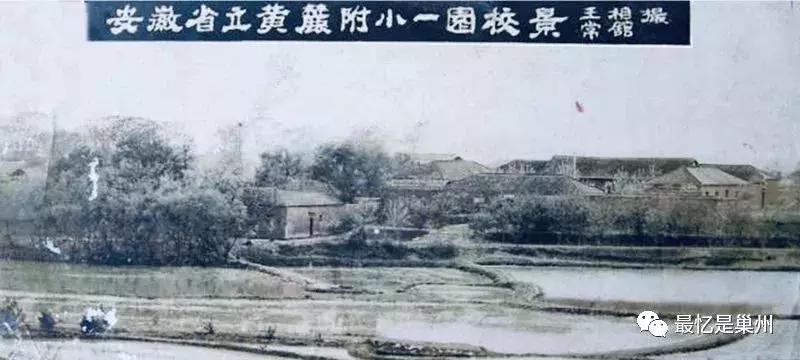 巢湖往事:黄麓师范学校杂忆