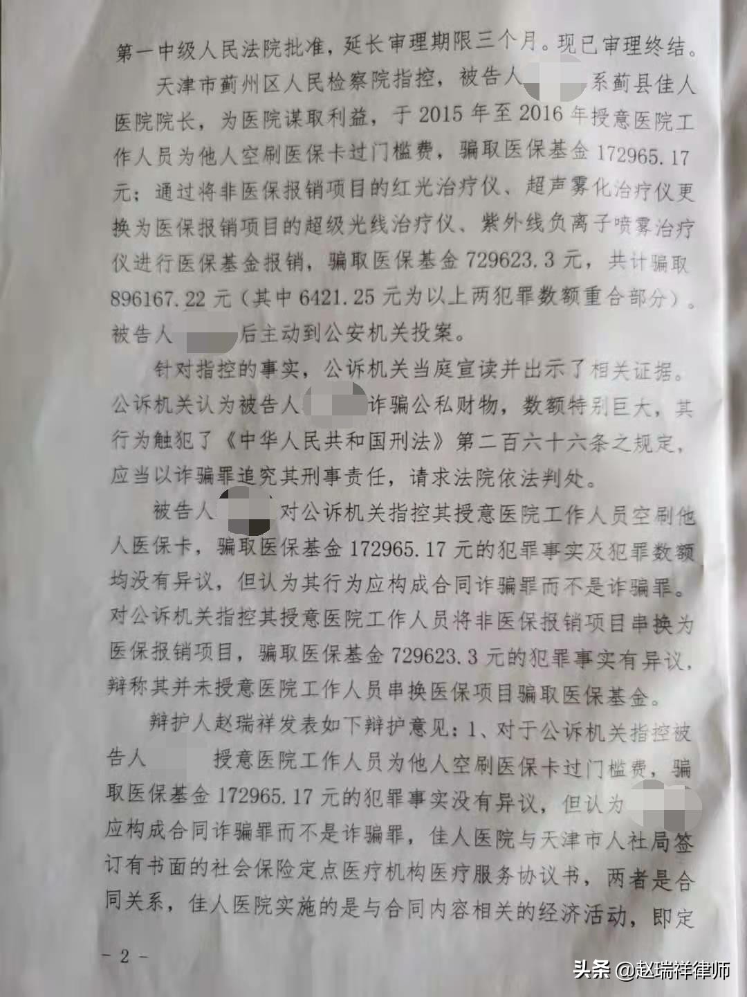 赵瑞祥案例：医院院长被控医保诈骗89万，判处缓刑