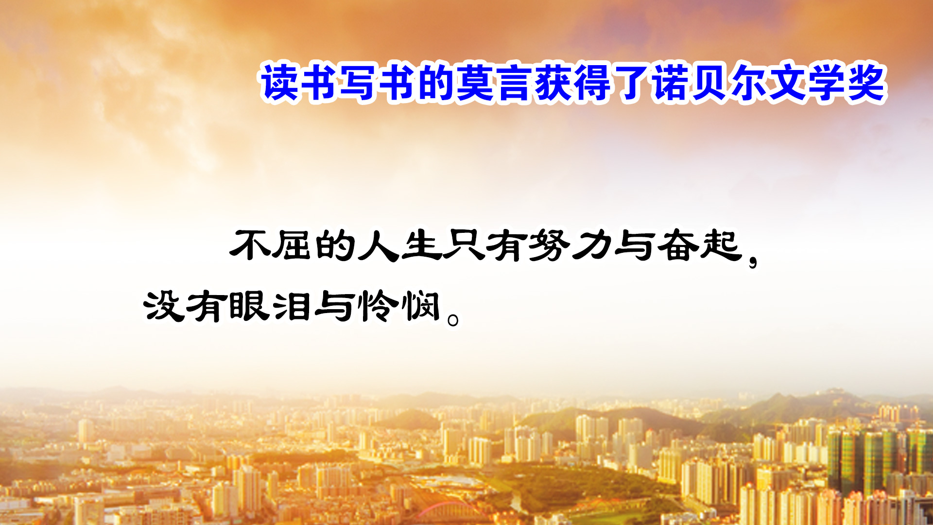 诺贝尔文学奖作家莫言的获奖作品,2012莫言诺贝尔文学奖获奖感言