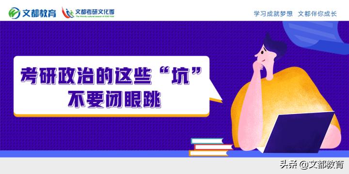 考研的坑我们该避免哪些坑,考研政治陷阱
