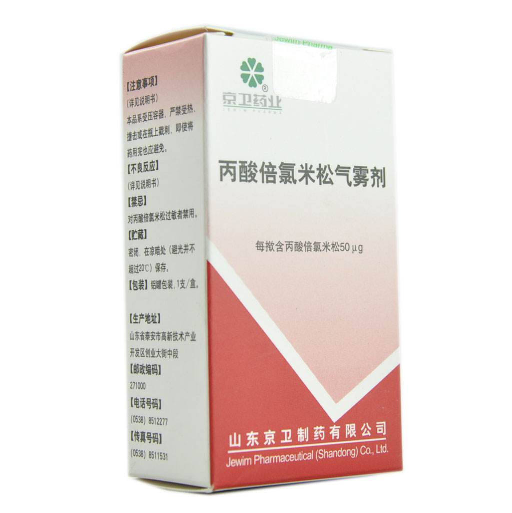 丙酸倍氯米松气雾剂图片,丙酸倍氯米松鼻气雾剂