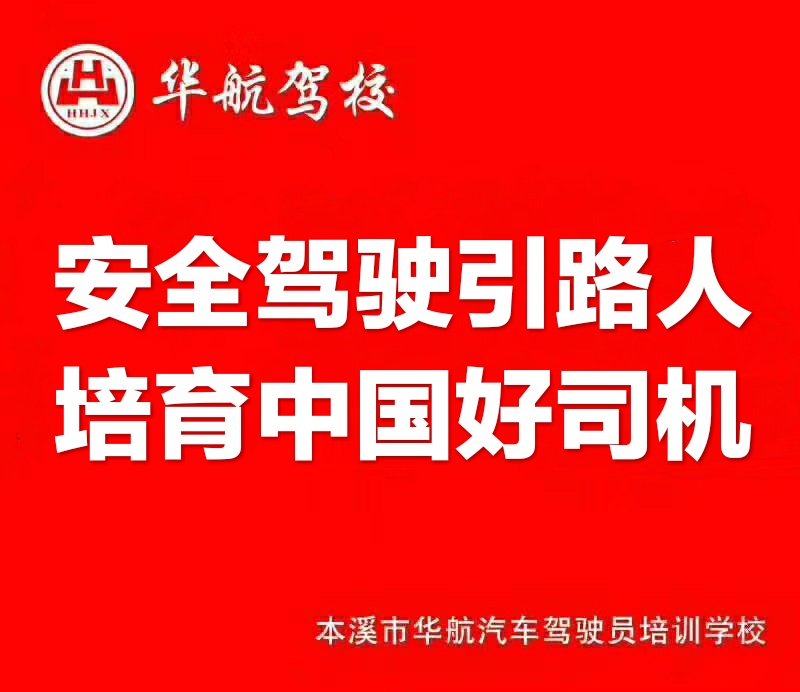 华航驾校0元学车,学车选驾校