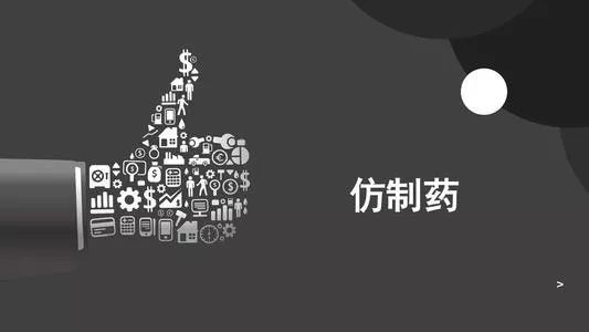 仿制药品,仿制药品和原研药品