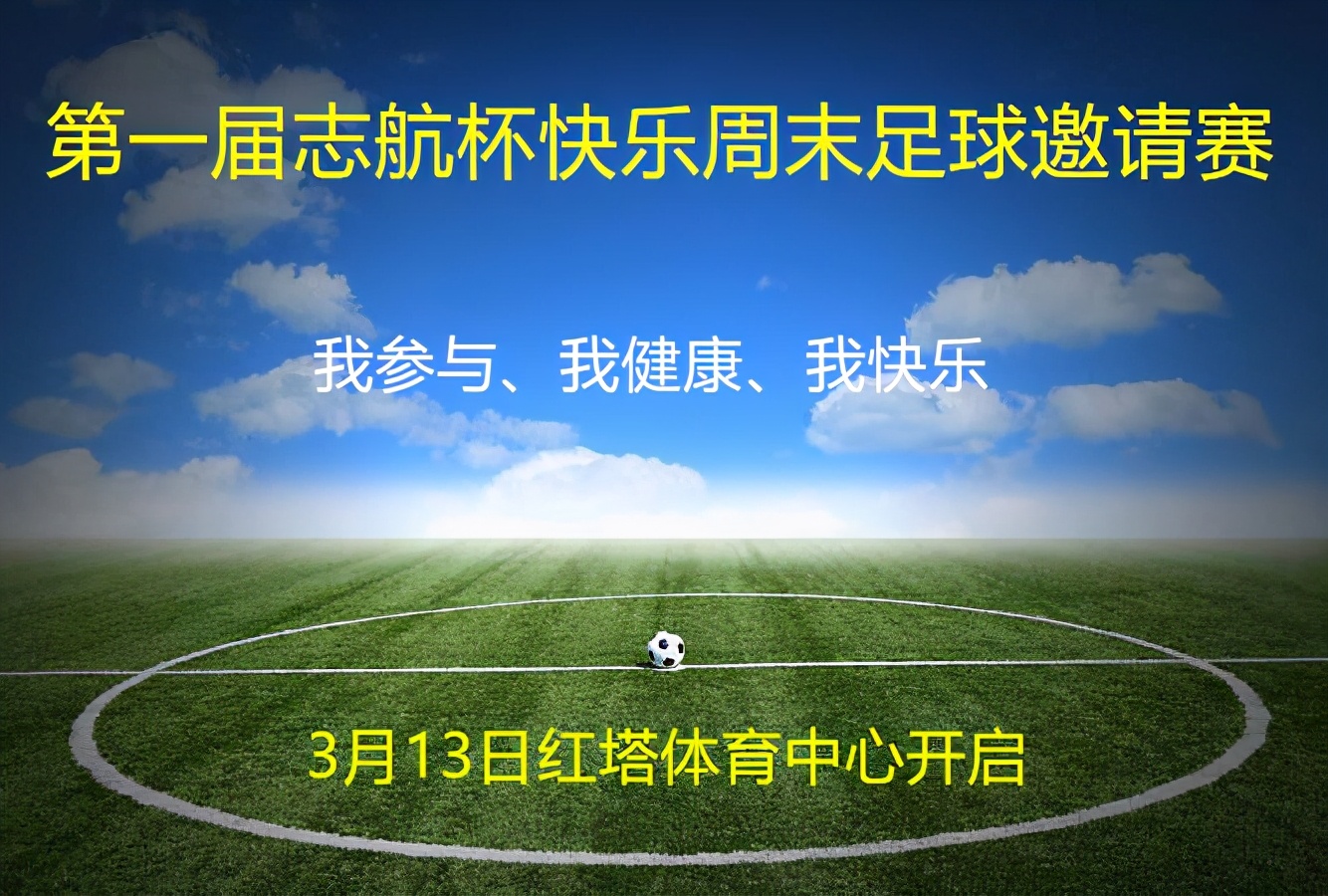 快乐周末篮球赛活动,快乐周末足球