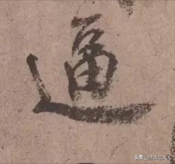 颜真卿在祭侄文稿中主要的笔法,颜真卿的祭侄文稿中主要用的笔法