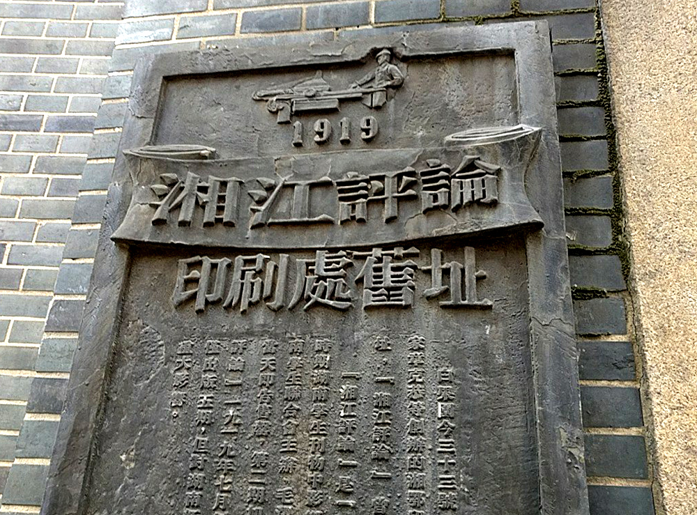 毛主席创办的《湘江评论》，因影响力太大，一个月后就被封禁了