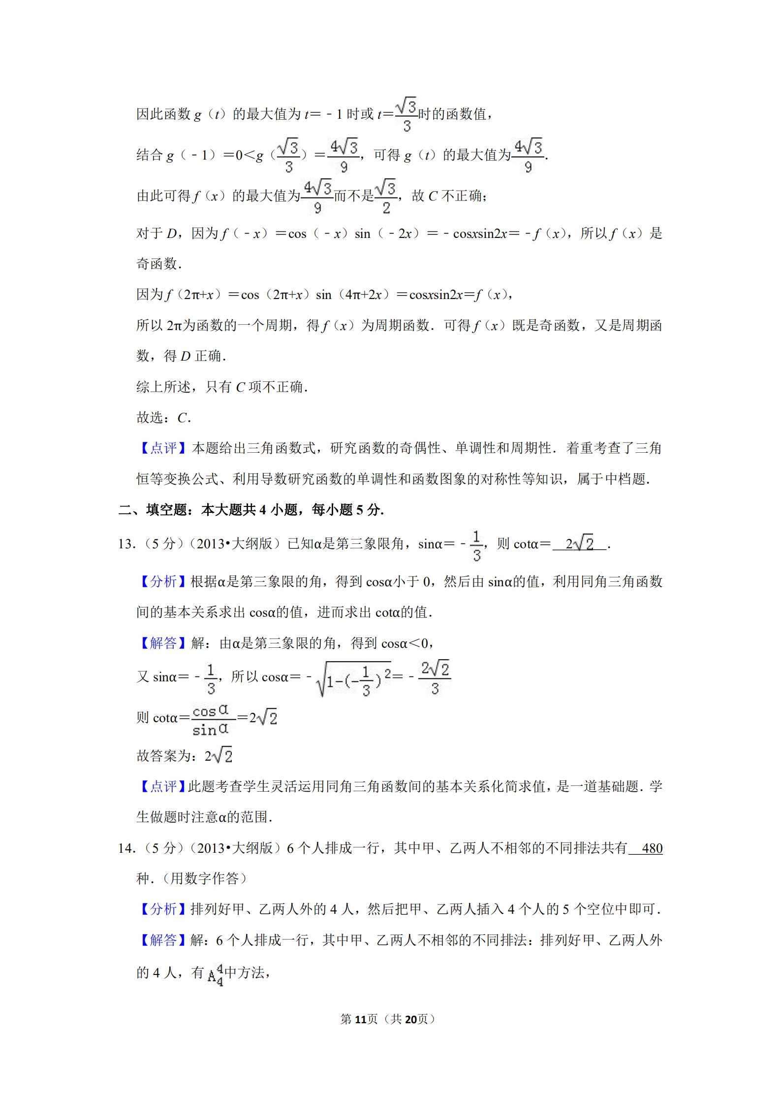 2013全国统一高考数学答案,2012全国高考数学文科大纲卷