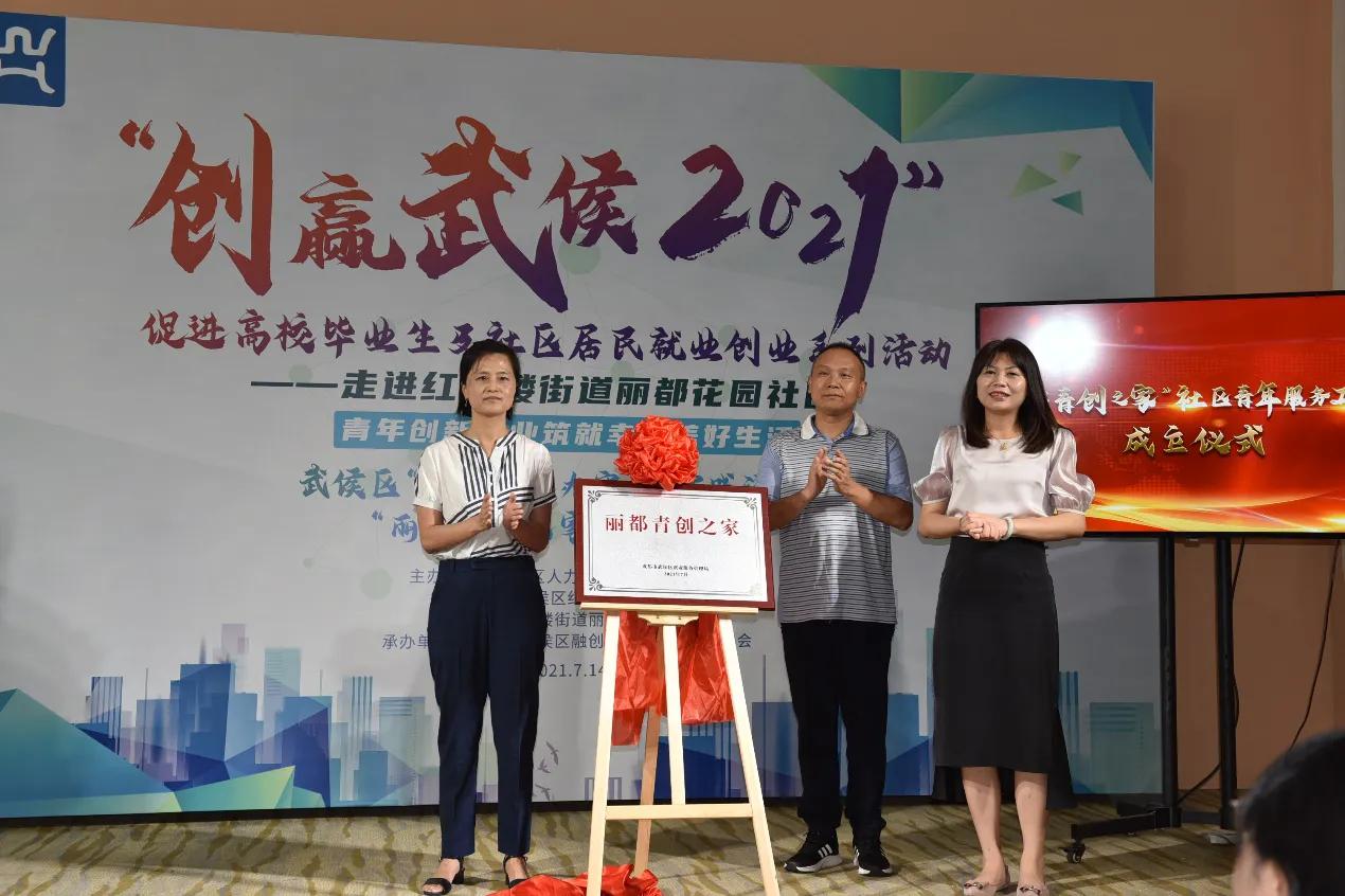 创赢武侯2021走进丽都花园社区,助力社区搭建“丽都青创之家”