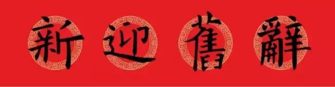 欧阳询集字春联七言带横批,欧阳询九成宫欧体笔画