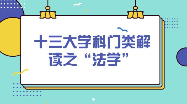 十三大学科门类法学,考研十三大门类解读法学