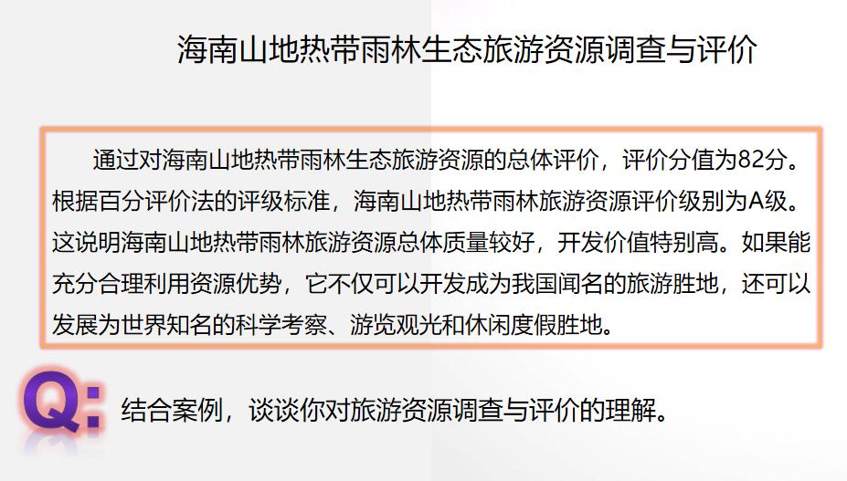 旅游资源的评价,旅游资源评价表